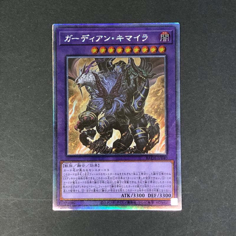 中古品】 遊戯王 ガーディアン・キマイラ ホログラフィックレア BACH