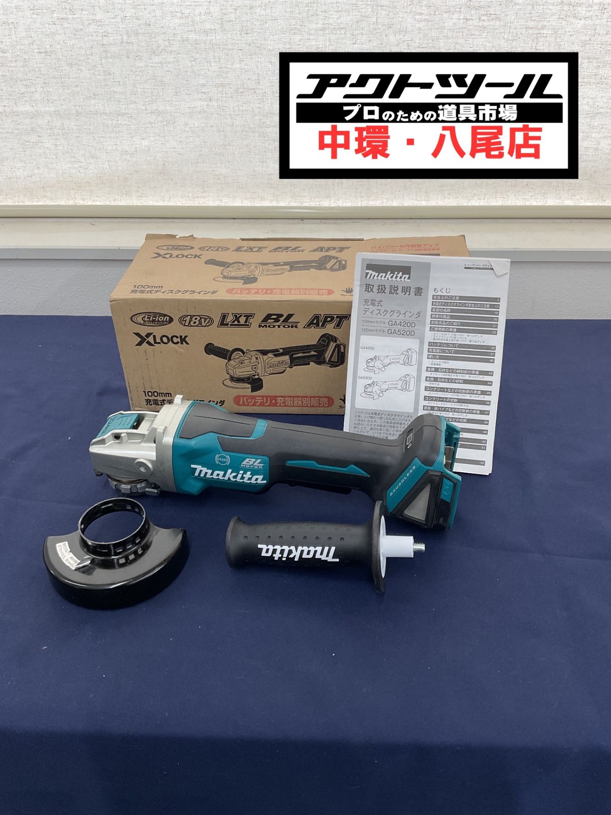 ★マキタ(makita) 100mmコードレスディスクグラインダ GA420DZ【八尾店】
