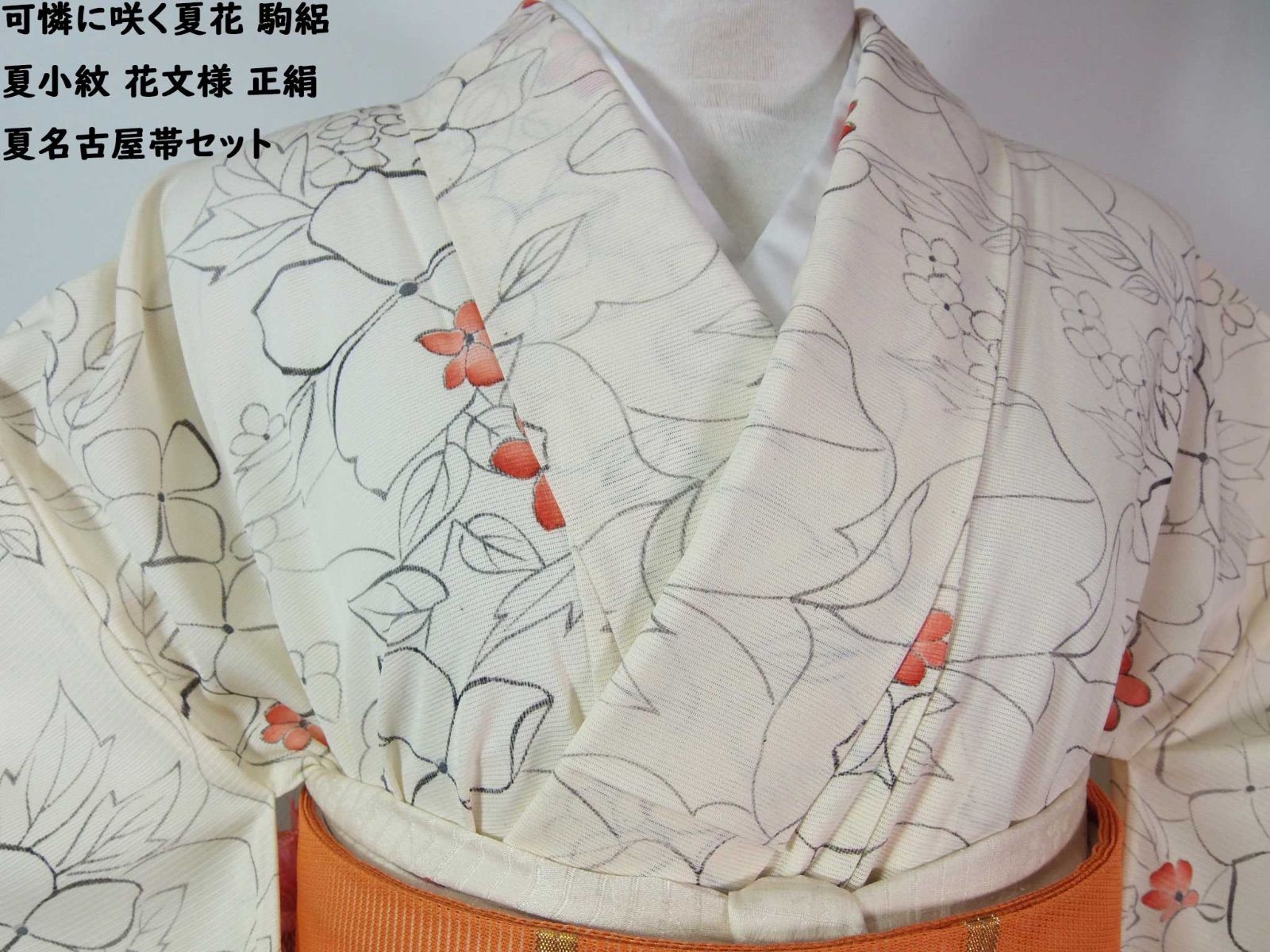 優花の夏 駒絽 夏小紋 花文様 正絹 アイボリー 夏名古屋帯 美品 - メルカリ