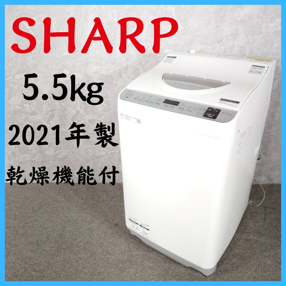 【2021年製】 SHARP シャープ 乾燥機付き 洗濯機 ES-TX5E-S 5.5㎏