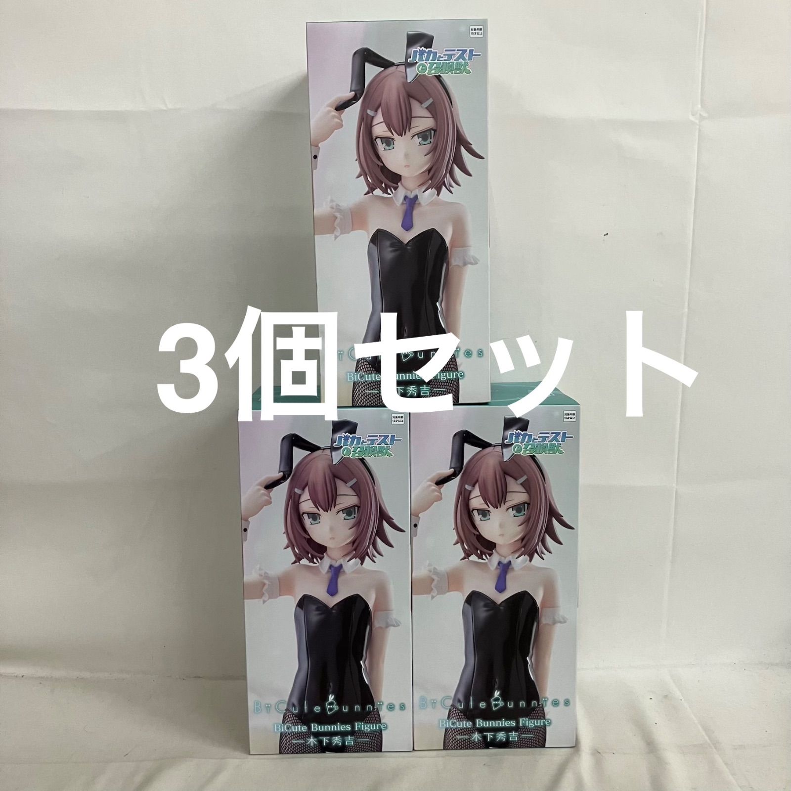 未開封 バカとテストと召喚獣 BiCute Bunnies 木下秀吉 フィギュア 3個