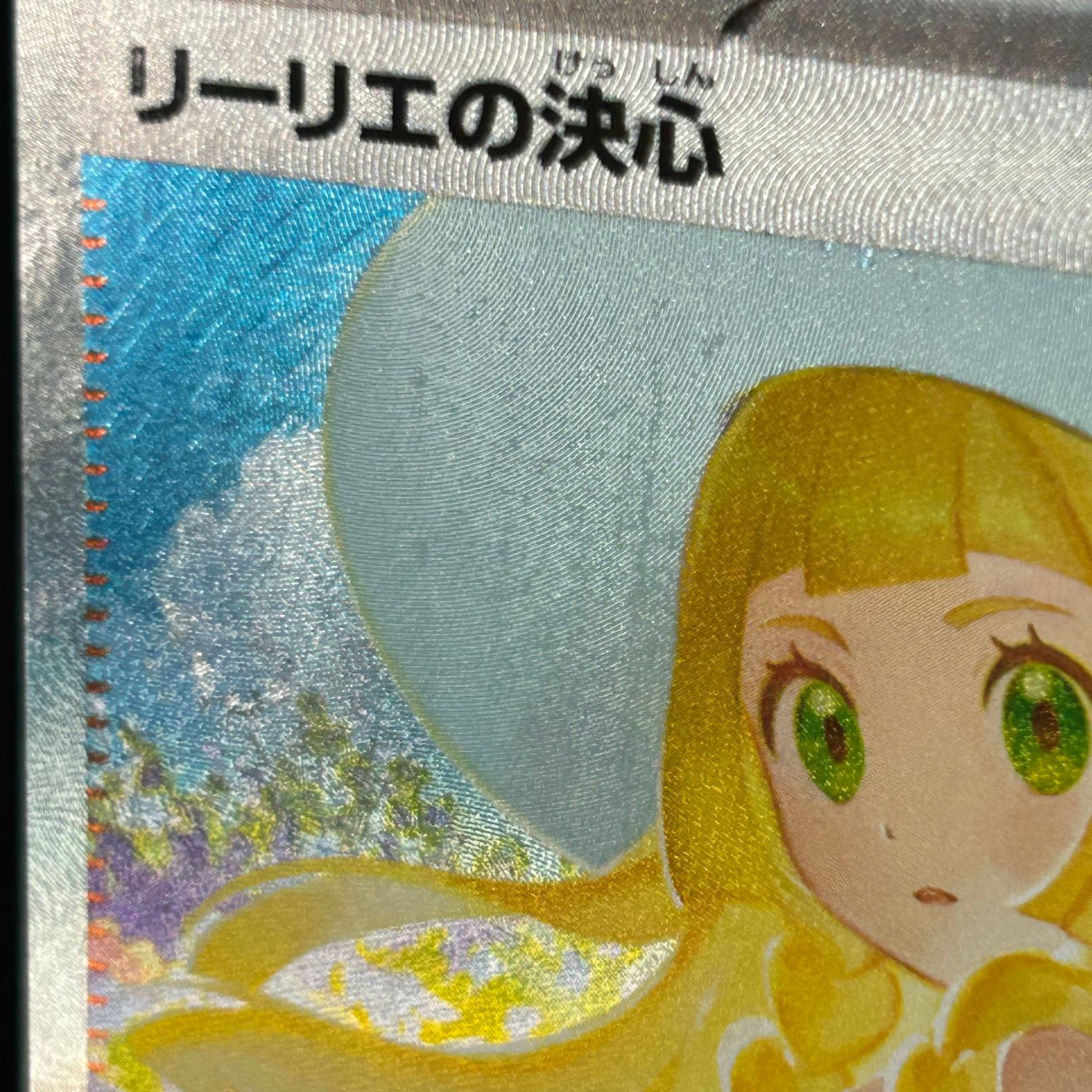 ポケカ リーリエの決心 SAR 091/063 メガブレイブ - メルカリ