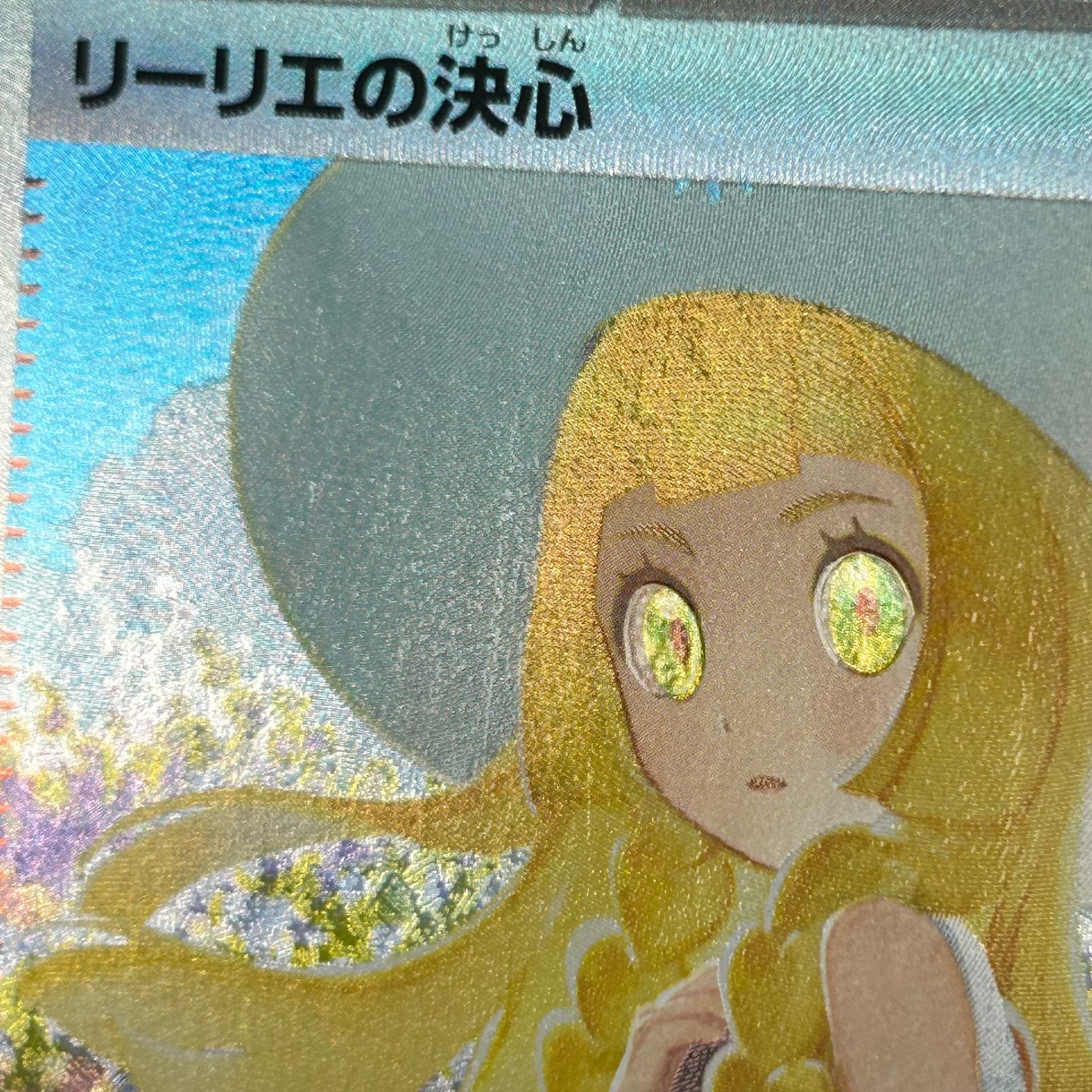 ポケカ リーリエの決心 SAR 091/063 メガブレイブ - メルカリ