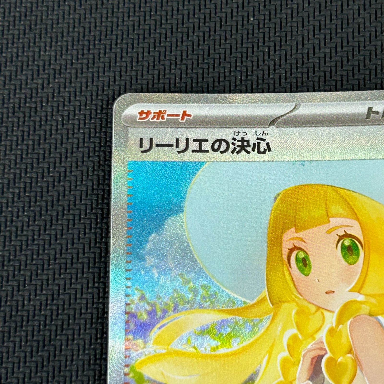 ポケカ リーリエの決心 SAR 091/063 メガブレイブ - メルカリ