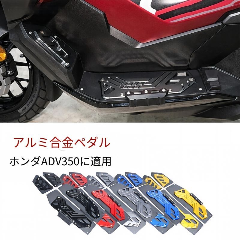 ホンダ ADV350 2022-2025年対応 ステップボード フットプレート アルミ合金 4点セット 滑り止め ブラック/レッド/チタン/ブルー/イエロー 足元アクセント