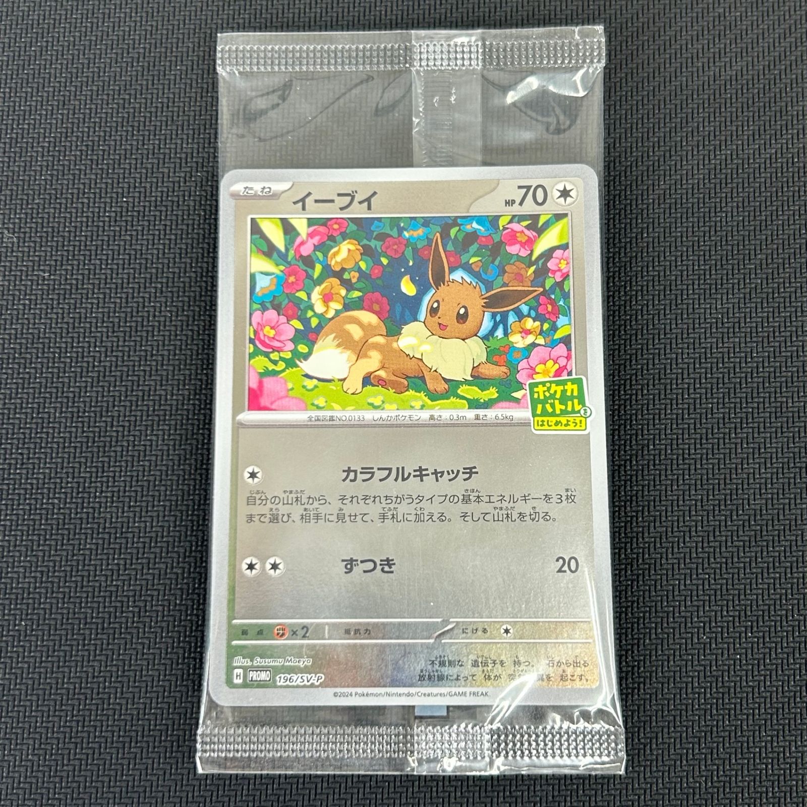 【未開封】ポケカバトルをはじめよう！ プロモカード イーブイ196/SV-P2枚 ポケカ イーブイ PROMO プロモ 196/SV-P ポケカバトルをはじめよう
