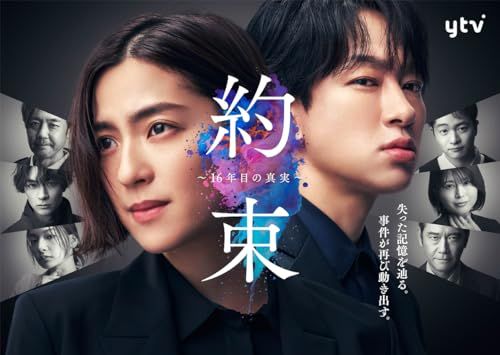 「約束 ～16年目の真実～」Blu-ray BOX [Blu-ray]