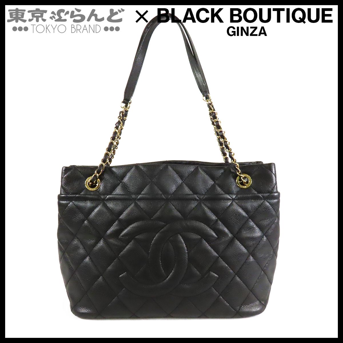 シャネル CHANEL チェーントートバッグ ブラック 黒 ゴールド金具 キャビアスキン マトラッセステッチ 17番台 ショルダーバッグ レディース 101883711