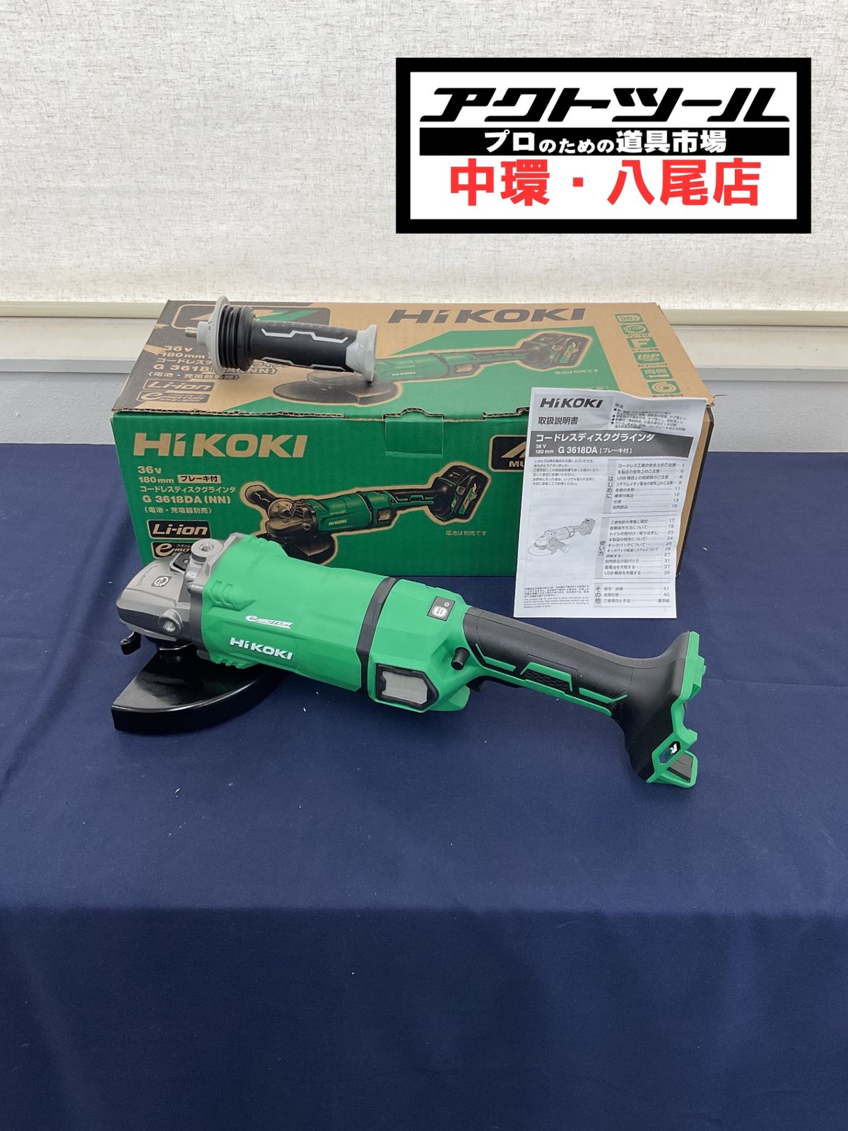 ★ハイコーキ(HIKOKI ※旧:日立工機) 180mmコードレスディスクグラインダ G3618DA(NN)【八尾店】