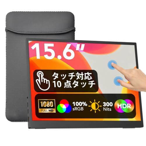 モバイルモニター 15.6インチ 1920*1080 ポータブルモニター タッチパネル IPSパネル 軽量 薄型モバイルディスプレイ 16:9画面比 ゲームモニター 非光沢画面 100%sRGB広色域 300nits 高輝度 Type-C/H 4af67e05
