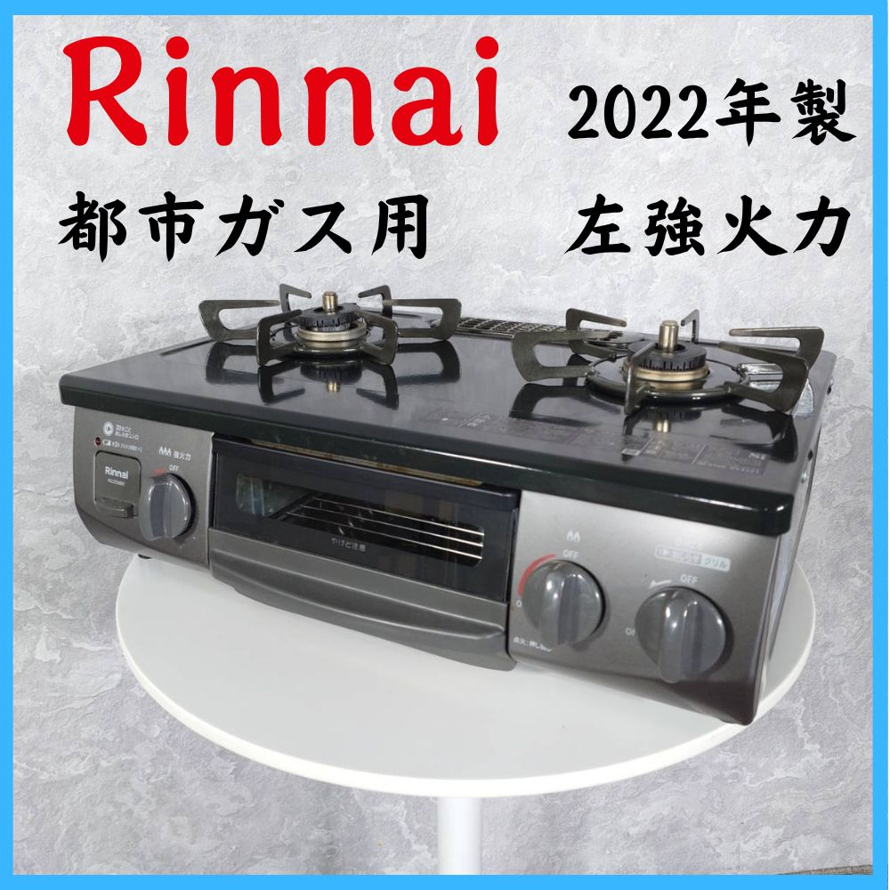 2022年製】 Rinnai リンナイ 都市ガス用 左強火力 ガスコンロ KG35NBKL