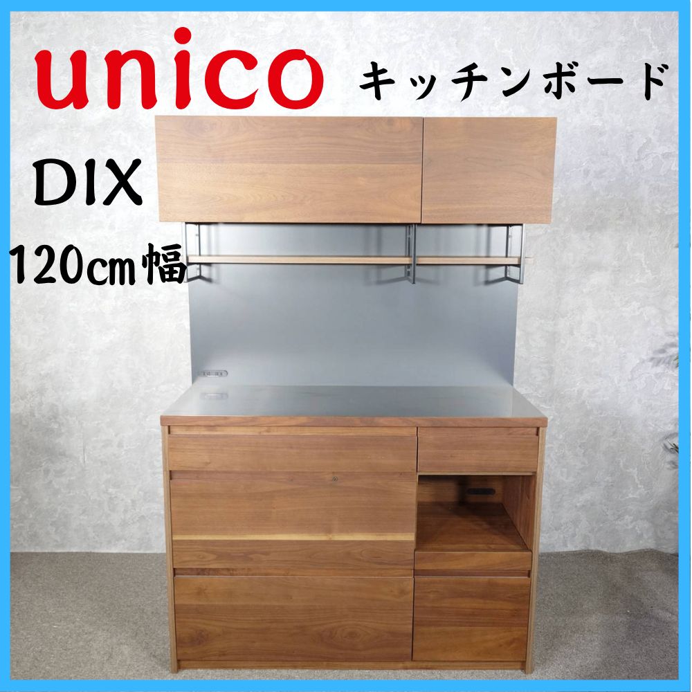 unico ウニコ DIX キッチンボード 食器棚 120㎝幅 - メルカリ