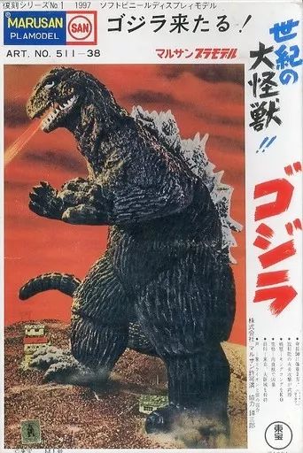[Used] Plastic Model: The Great Monster of the Century!! Godzilla “Godzilla” Reprint Series No.1 Soft Vinyl Kit Display Model [511-38]