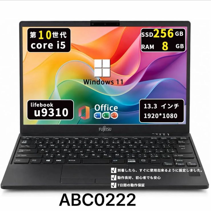 第10世代Core i5/メモリ8GB/SSD256GB/超軽量モデル/富士通 U9310/D/Win11/Office2021/ABC0222