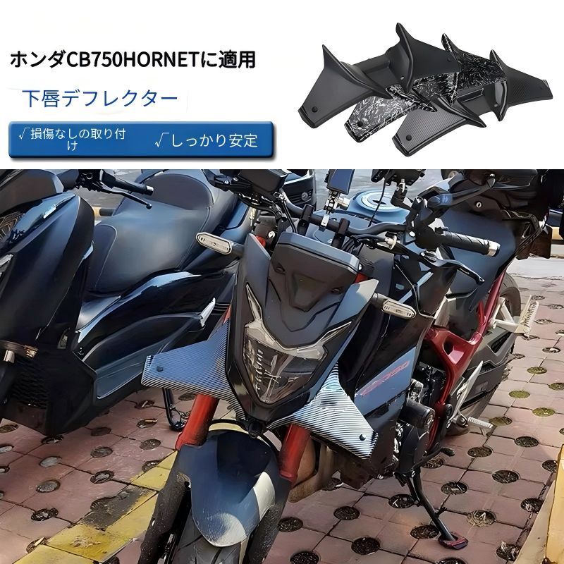 ホンダ CB750 Hornet 2023-2025年対応 フロント下部 ウインドリップ エアロフィン カーボン調/鍛造柄/マットブラック 外装アクセントパーツ 7,883円