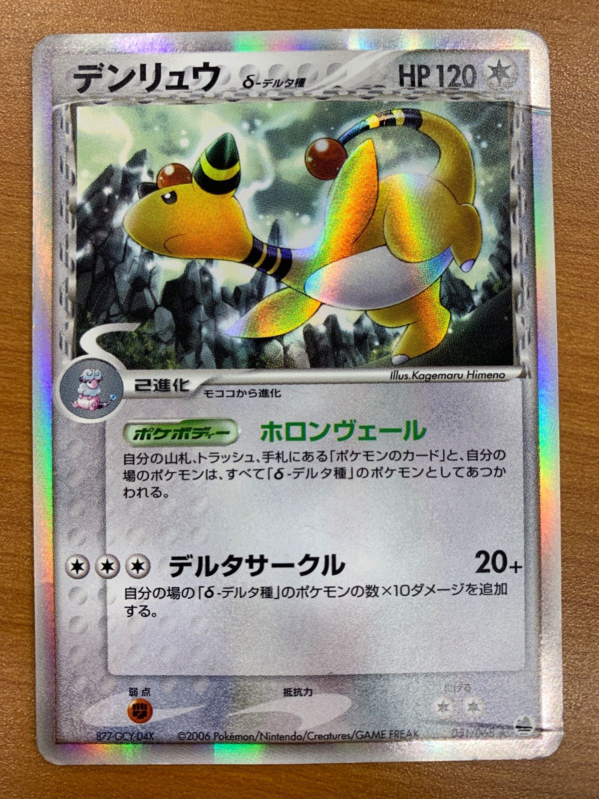 ポケモンカード　デンリュウ デルタ種 ★ さいはての攻防 051/068 8m デンリュウ δ－デルタ種 ☆ [さいはての攻防] 051/068 傷有り ポケモン
