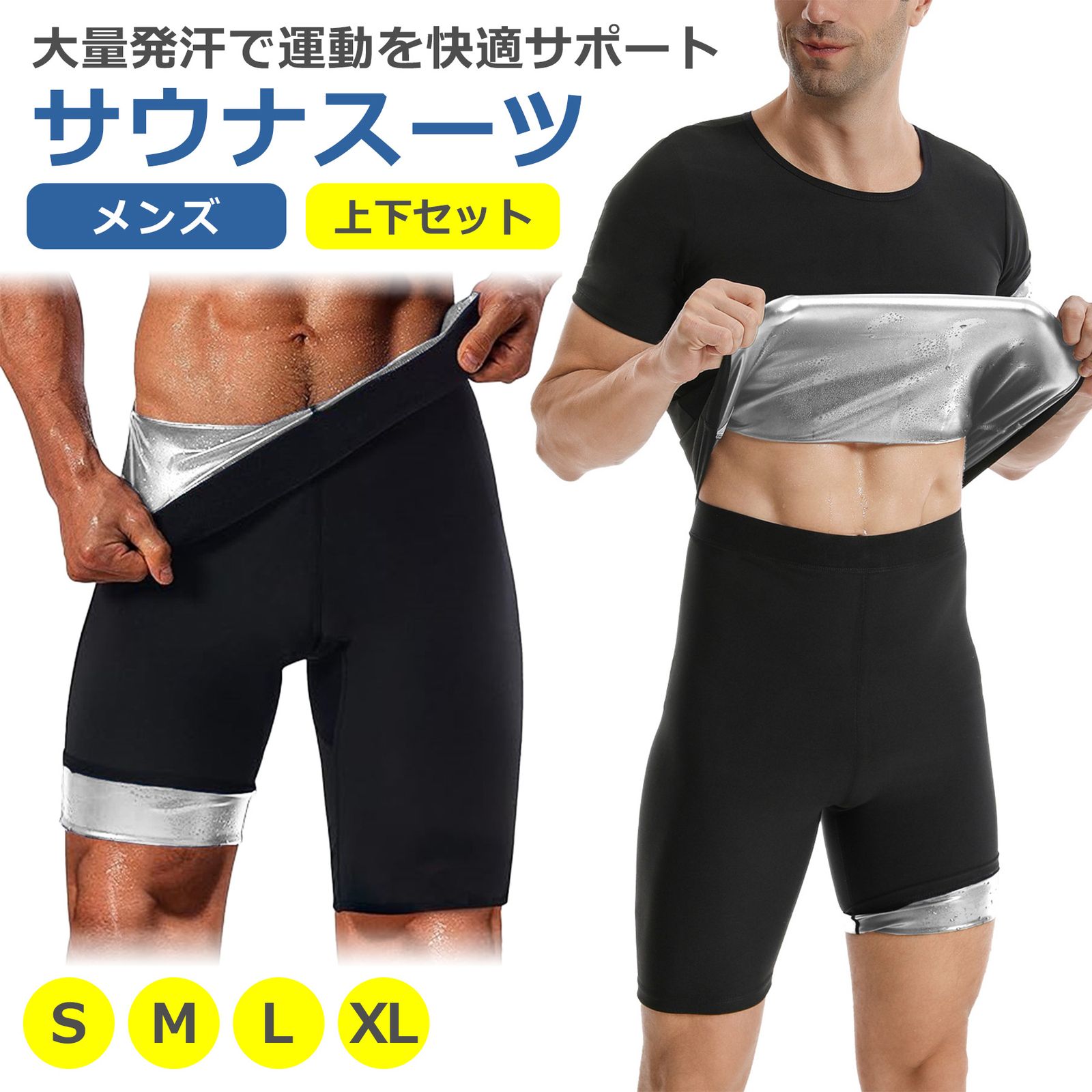 サウナスーツ 上下2点セット メンズ 半袖 インナー S M L XL 洗濯可 発汗 脂肪燃焼 減量 ダイエット 痩せ 運動 ランニング ウォーキング トレーニング 男性 女性 セットアップ