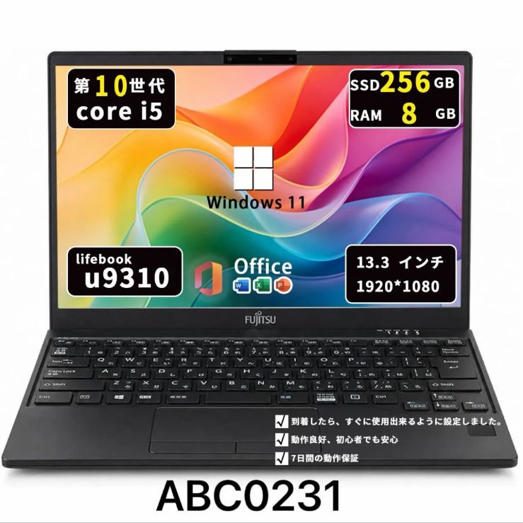 第10世代Core i5/メモリ8GB/SSD256GB/超軽量モデル/富士通 U9310/D/Win11/Office2021/ABC0231