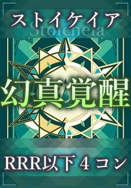 予約販売】ヴァンガード DZ/BT16 幻真覚醒 ストイケイア RRR以下 4コン