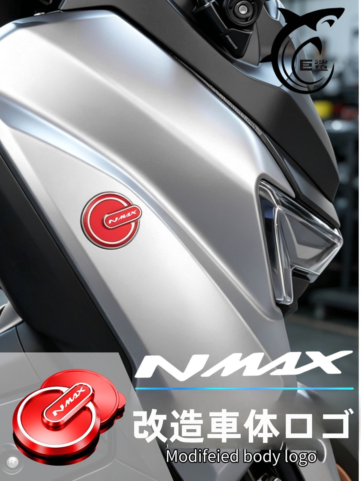 ヤマハ NMAX155 用 アルミ合金サイドボディステッカー 2020-2026年モデル対応