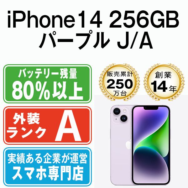 【中古】 iPhone14 256GB パープル SIMフリー 本体 Aランク スマホ アイフォン アップル apple 【送料無料】 ip14mtm2223