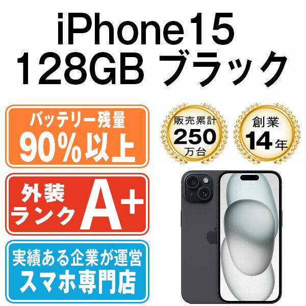バッテリー90%以上 【中古】 iPhone15 128GB ブラック SIMフリー 本体 ほぼ新品 スマホ アイフォン アップル apple 【送料無料】 ip15mtm2567b