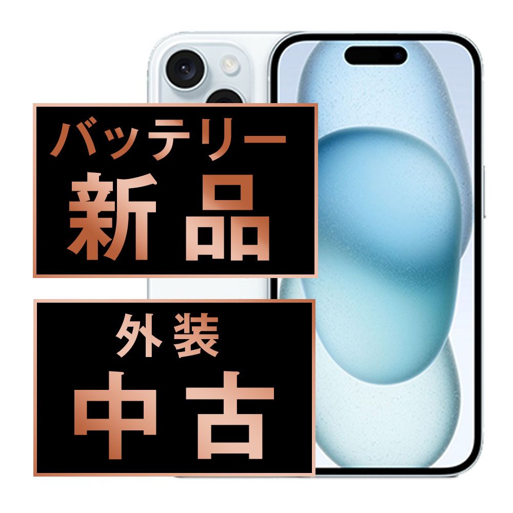 バッテリー100% 【中古】 iPhone15 128GB ブルー SIMフリー 本体 スマホ アイフォン アップル apple 【送料無料】 ip15mtm2574a
