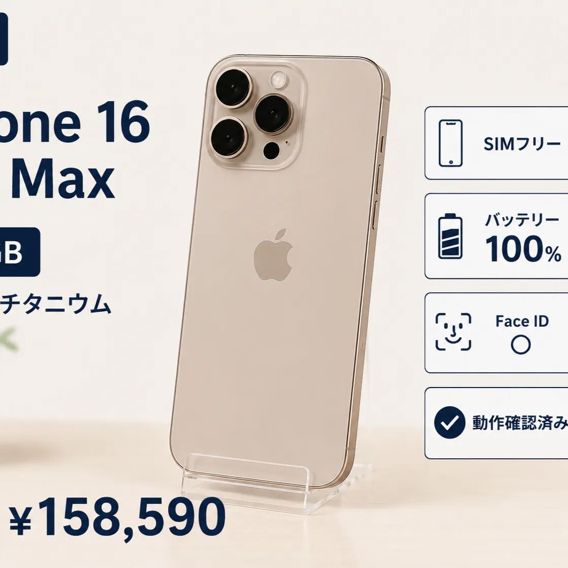 iPhone 16Pro Max 256GB デザートチタニウム純正バッテリー100% SIMフリー