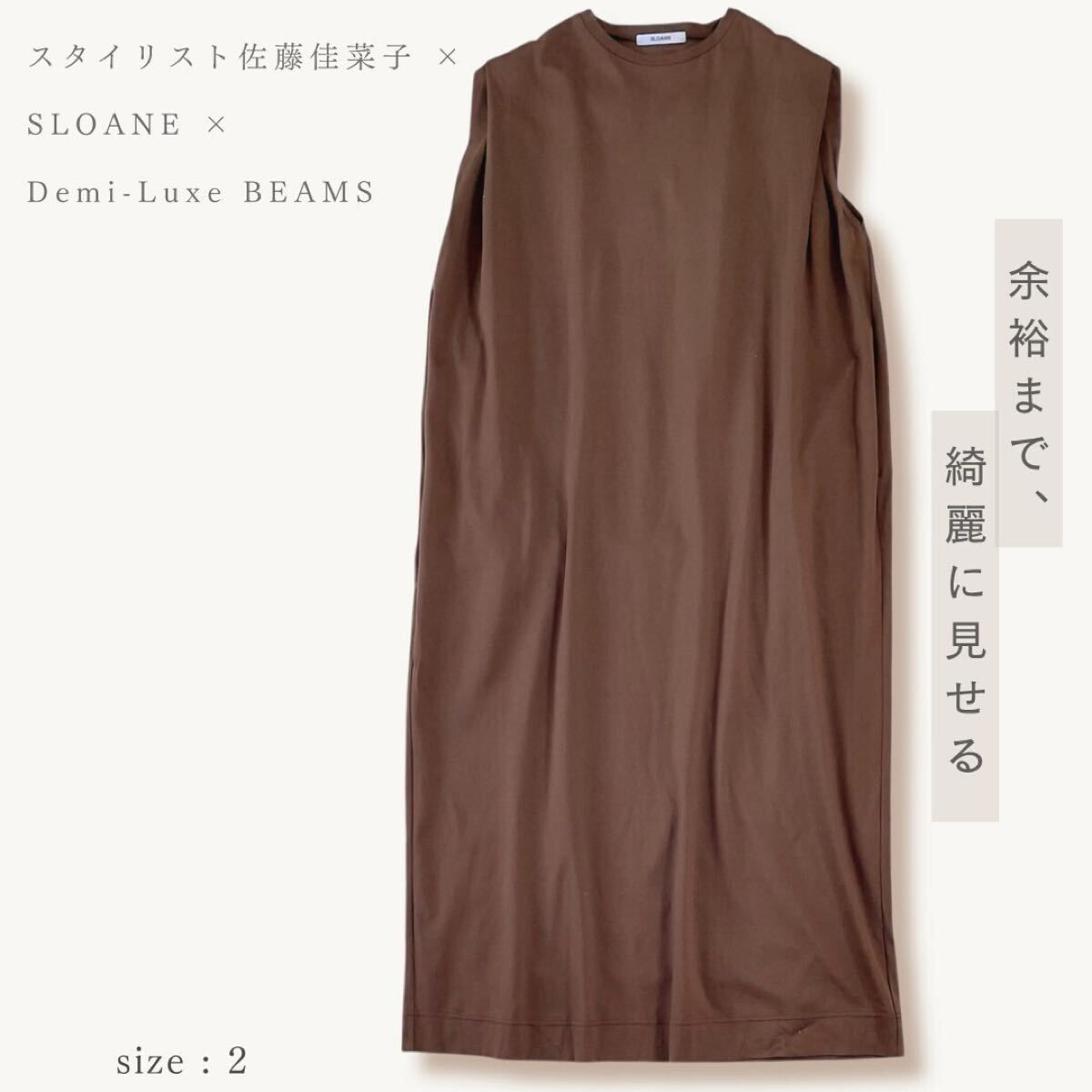 スタイリスト佐藤佳菜子 × SLOANE × Demi-Luxe BEAMS スローン ビームス 24SS 別注 タックスリーブ ワンピース 上質 ノースリーブワンピ