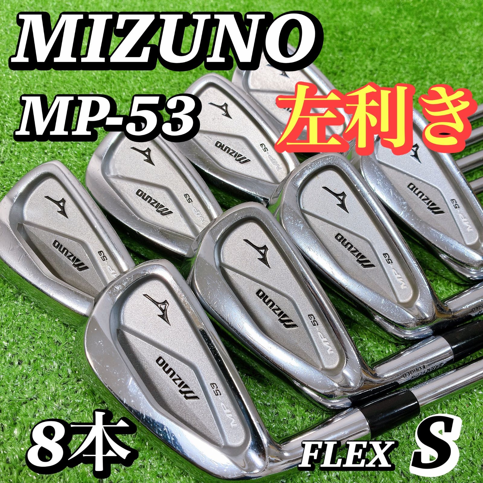 【レフティ】MIZUNO ミズノ MP-53 アイアン 8本 S 初心者 左利き ゴルフクラブ Dynamic Gold S200