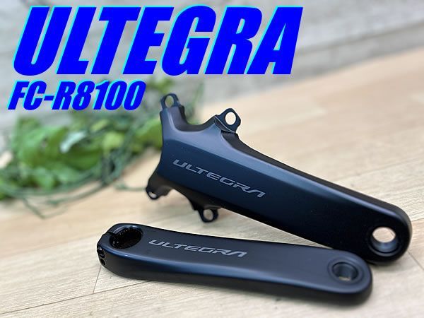 シマノ・アルテグラ FC-R8100クランクアーム 165mm SHIMANO FC-R8100