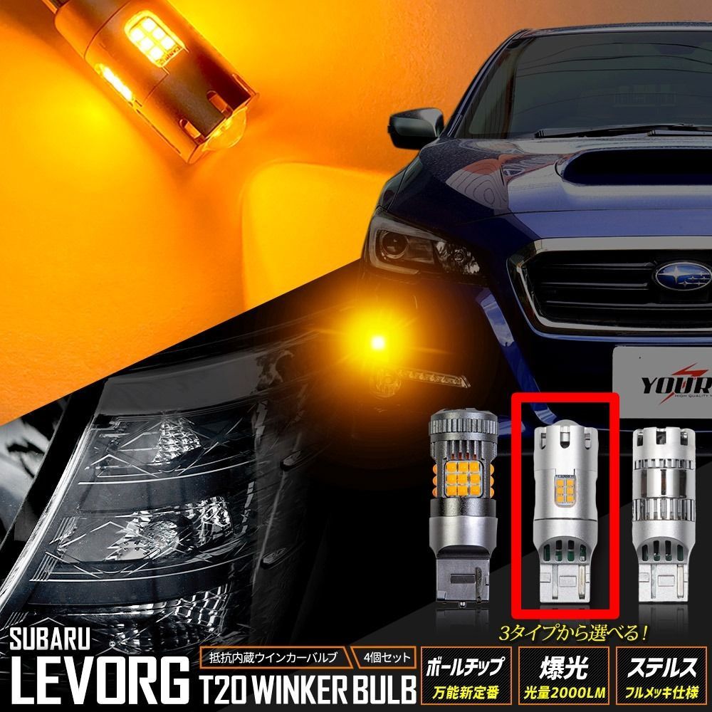 レヴォーグ 適合 リアウインカー 4個/1set ボールチップバルブ 爆光2000LMバルブ ステルスバルブ ウィンカー ドレスアップ カスタム パーツ アクセサリー アンバー LEVORG スバル SUBARU [2] M