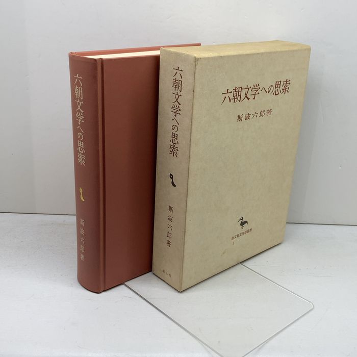 六朝文学への思索 (東洋學叢書) 創文社出版販売 斯波 六郎