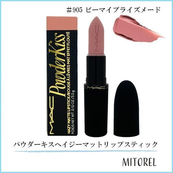 マック MAC パウダーキスヘイジーマットリップスティック 3.5g #905