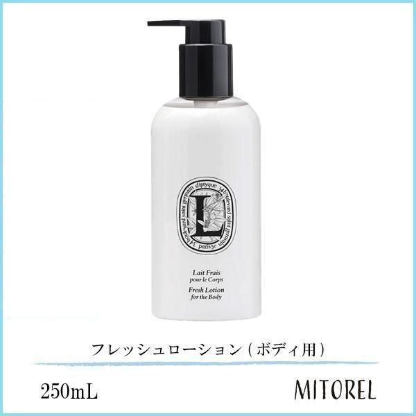 ディプティック DIPTYQUE フレッシュローション (ボディ用) 250mL