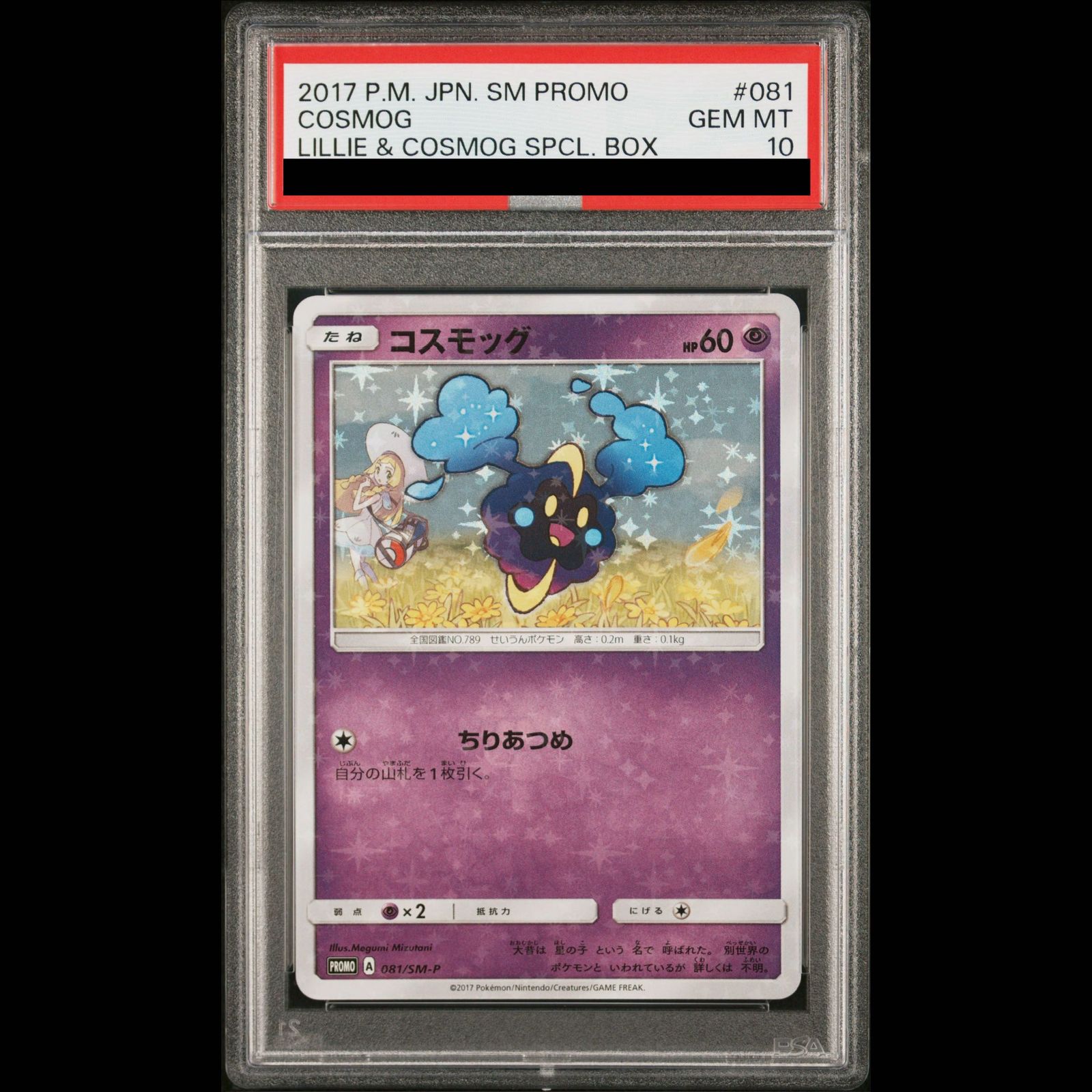 PSA10】コスモッグ PROMO 081/SM-P 1枚 - メルカリ