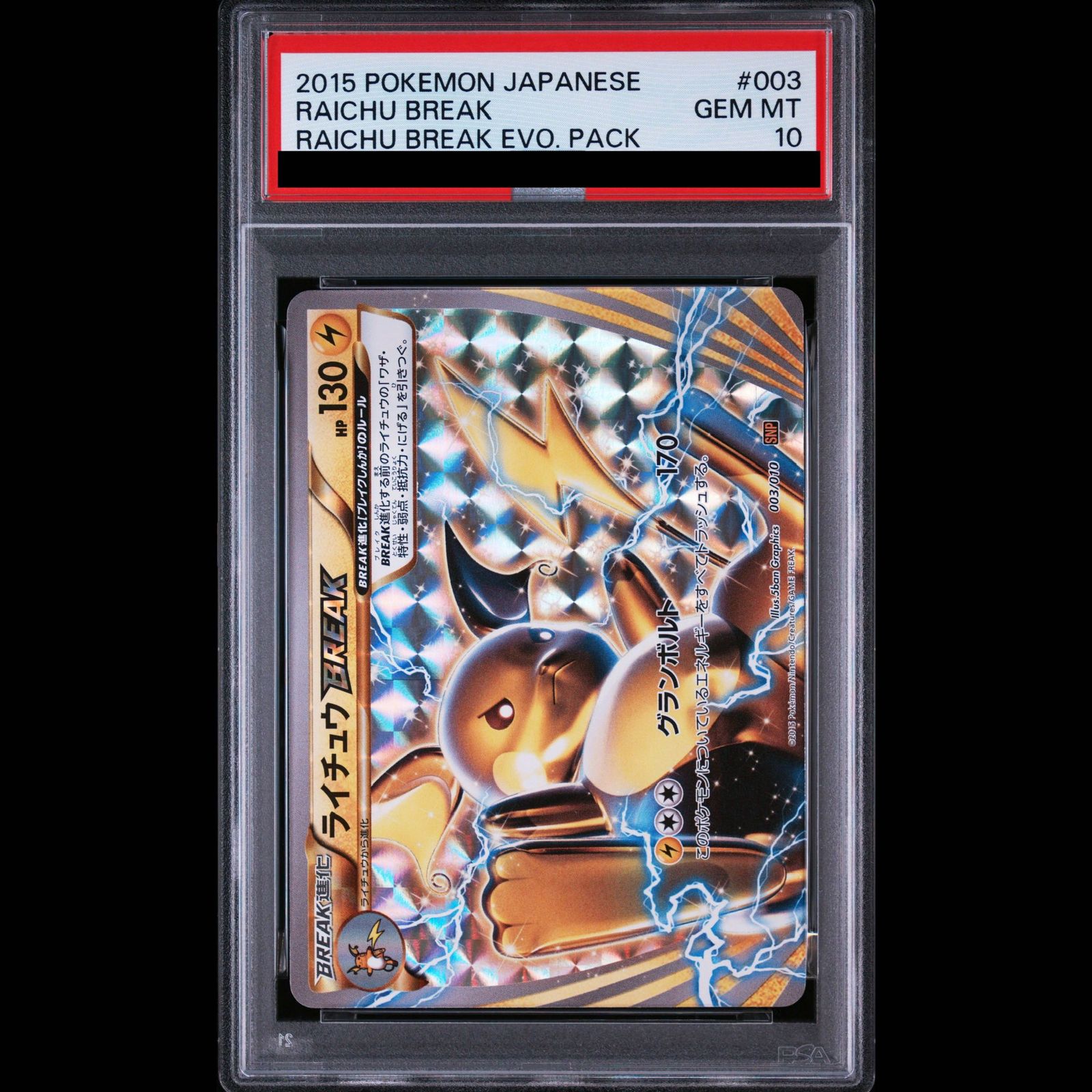 ライチュウbreak PSA10 ポケモンカード PSA10】ライチュウBREAK S-TD 003/010 1枚 - メルカリ