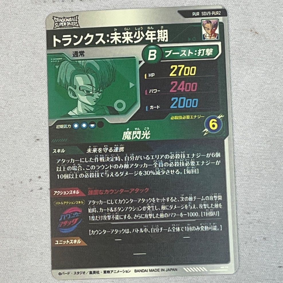 1) ドラゴンボールスーパーダイバーズ SDV9-PUR2 トランクス:未来