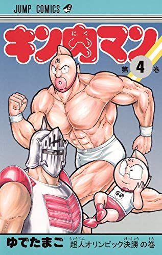 キン肉マン 4 (ジャンプコミックス)／ゆでたまご - メルカリ