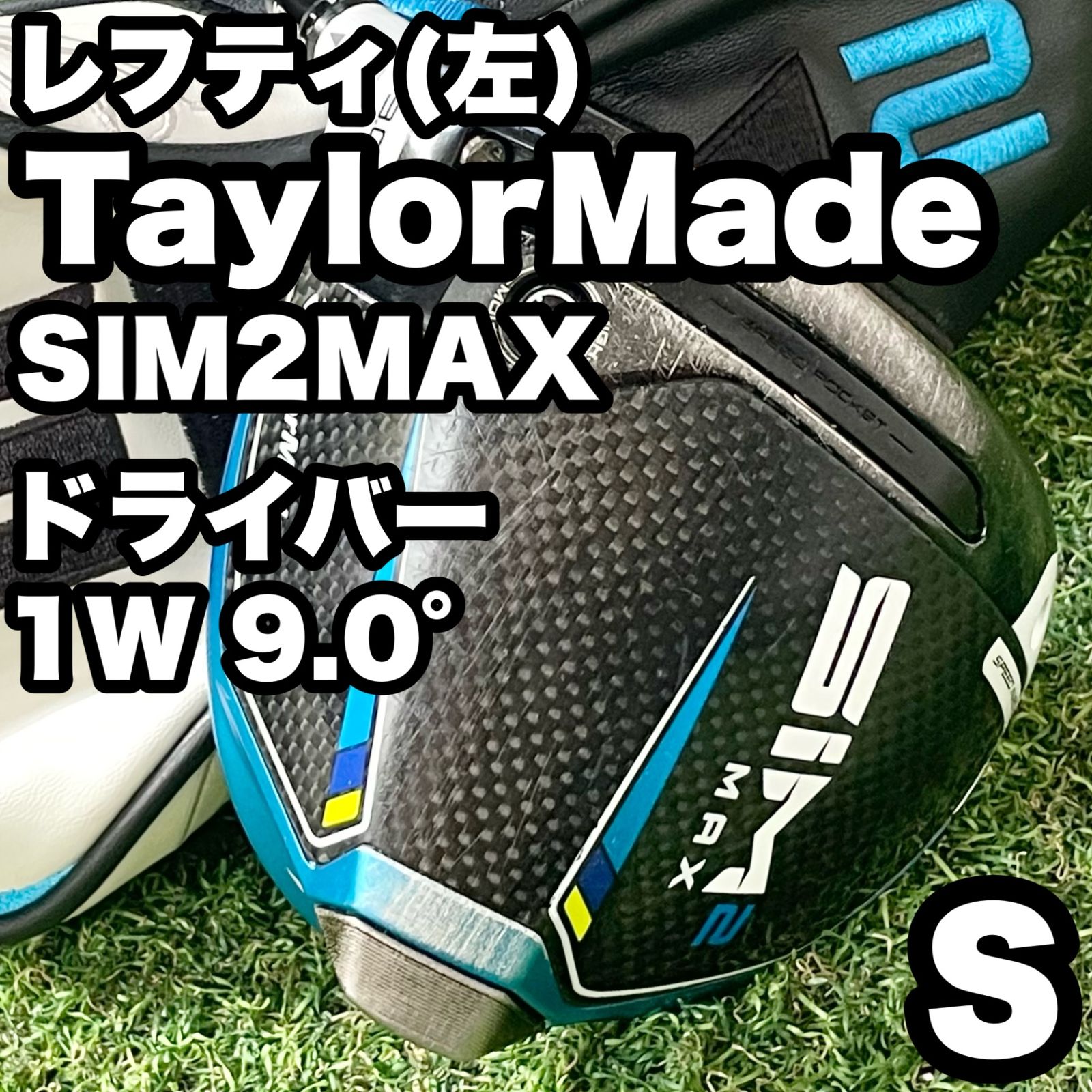 レフティ】テーラーメイド SIM2MAX ドライバー 1W 9.0° S 左 レフティ