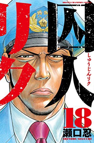 囚人リク (18) (少年チャンピオン・コミックス)／瀬口 忍 - メルカリ