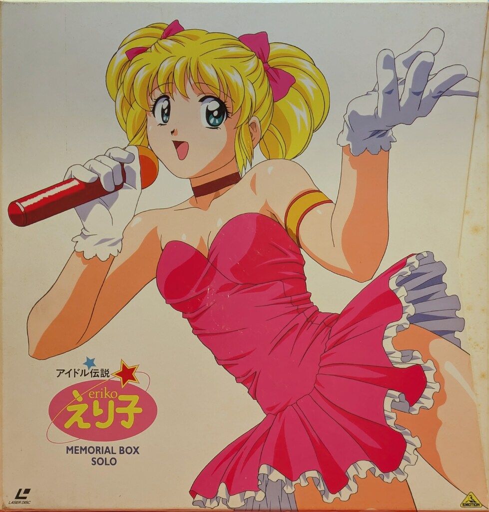 アニメLD アイドル伝説えり子 MEMORIAL BOX 全2巻 セット - メルカリ