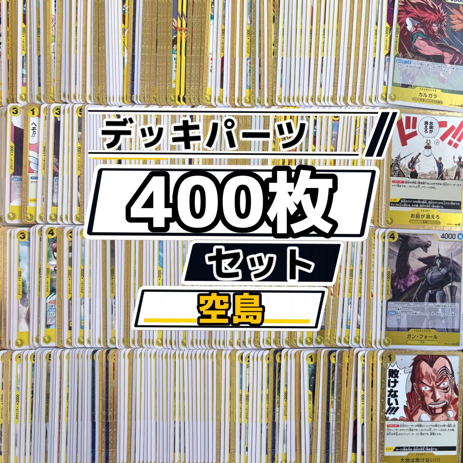 ヴァルガ デッキパーツ おまけ付き ワンピースカード 黄カルガラ 黄エネル 空島 デッキパーツ 400枚まとめ