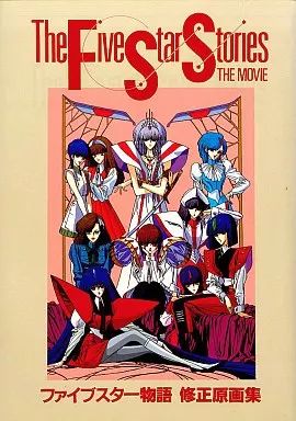 中古】男性向一般同人誌 ≪その他アニメ・漫画≫ ファイブスター物語