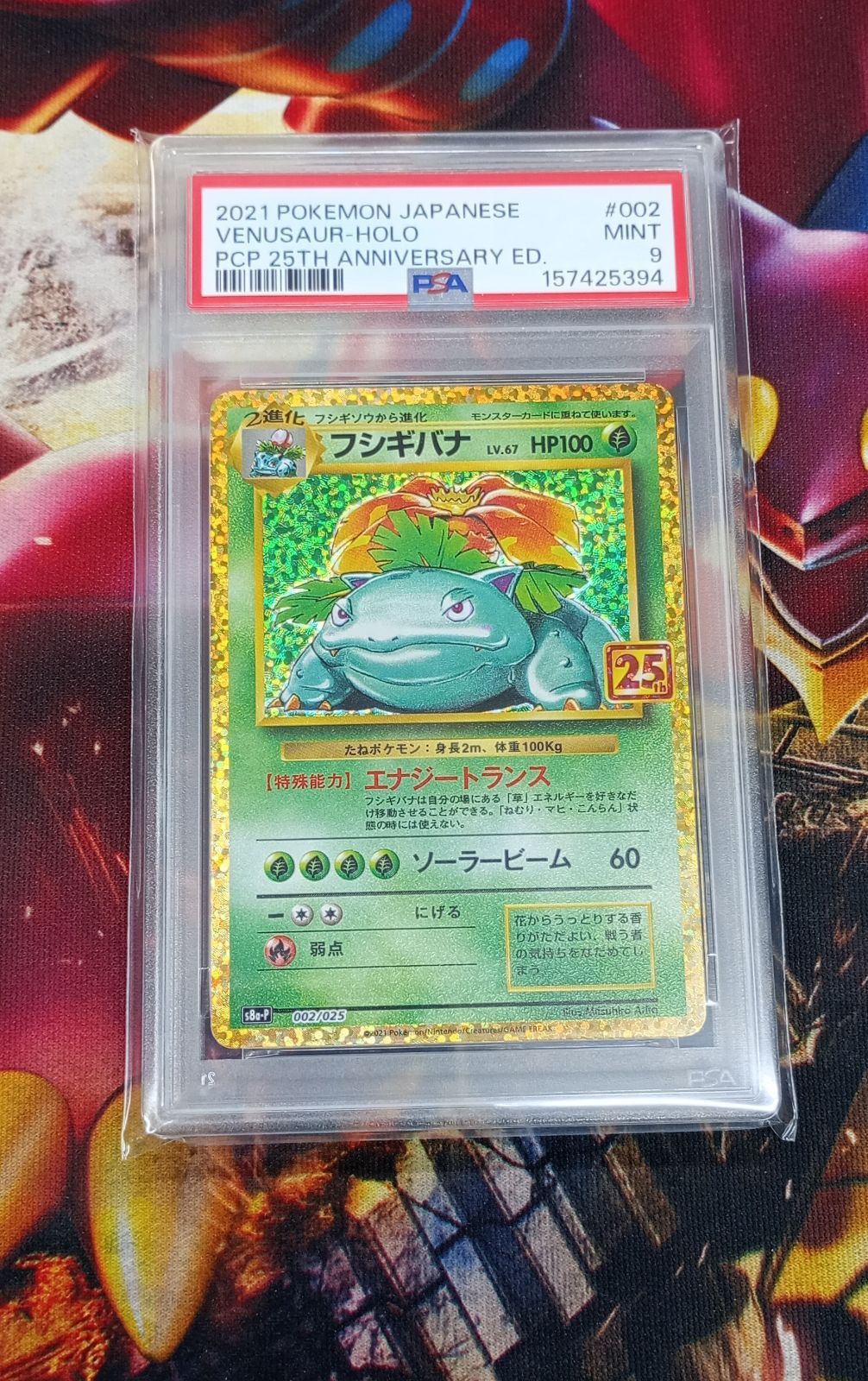 PSA9】フシギバナ プロモ S8a-P 002/025 プロモカードパック 25th