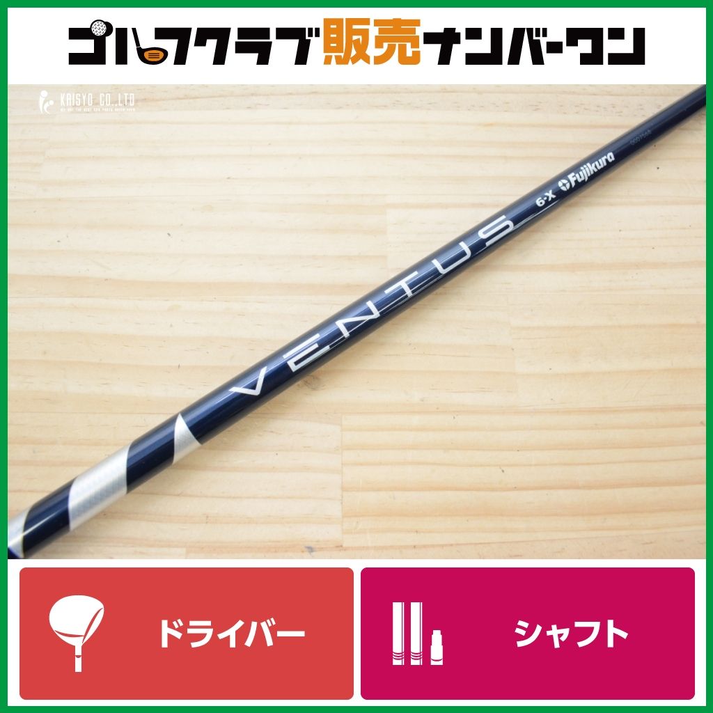 【テーラーメイドスリーブ付】VENTUS BLUE 6 Velocore フレックスX ドライバー用 シャフト長1118mm ベンタス ブルー 1W DR Qi35 Qi4D