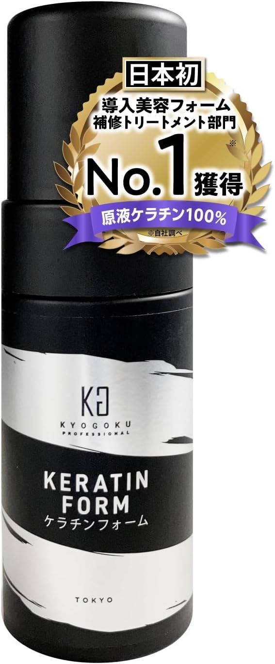 Kyogoku ケラチンフォーム 原液100% 導入美容液フォームトリートメント