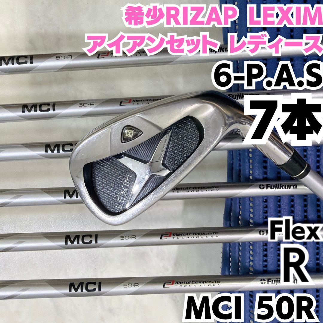 ライザップゴルフ LEXIM アイアン7本セット (6I ～ SW) 希少MCI 50R RIZAP LEXIM アイアンセット レディース 7本セット 6