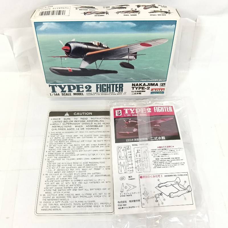 アリイ レトロ プラモ2点セット ARII 1/144 二式水戦 ホーカー