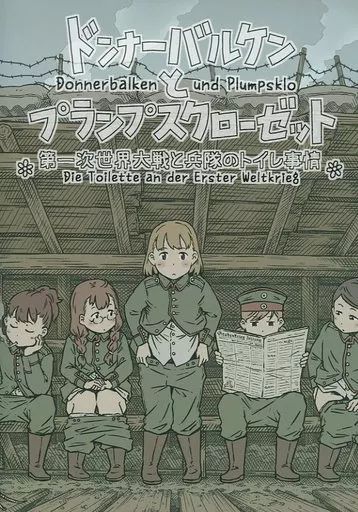 【中古】男性向一般同人誌 ≪ミリタリー≫ ドンナーバルケンとプランプスクローゼット 第一次世界大戦と兵隊のトイレ事情 / 古屋学生 / TROOPINGOUT